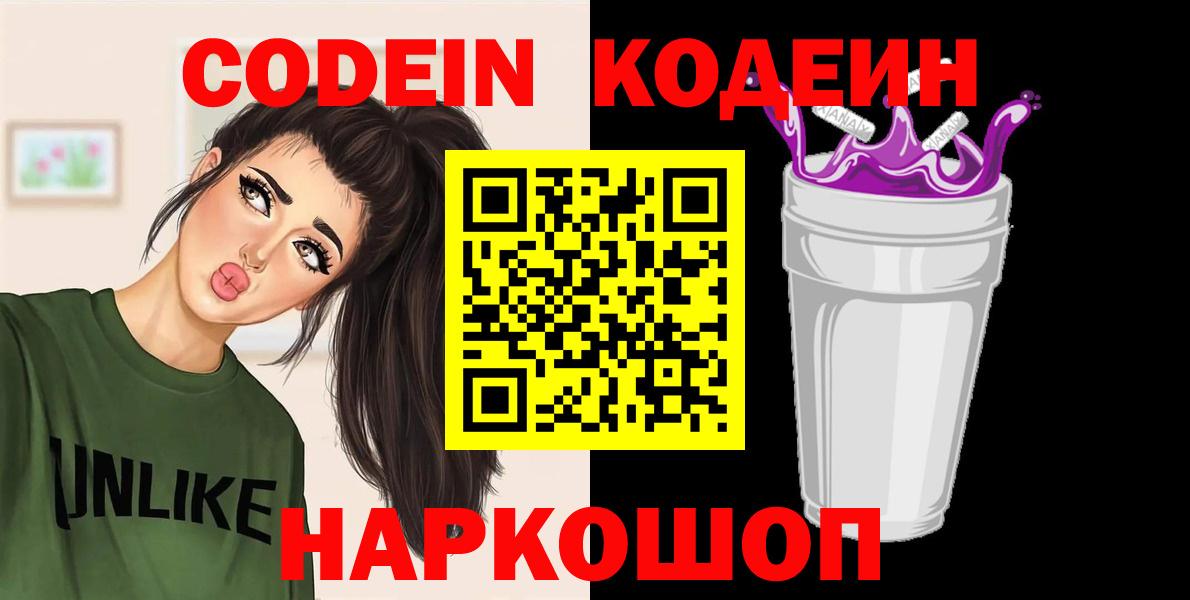 Codein Purple Drank  Кодеиновый сироп Lean напиток Lean (лин)  Вход с VPN  Калач-на-Дону 